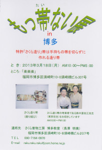 もっ帯ない展 in 博多